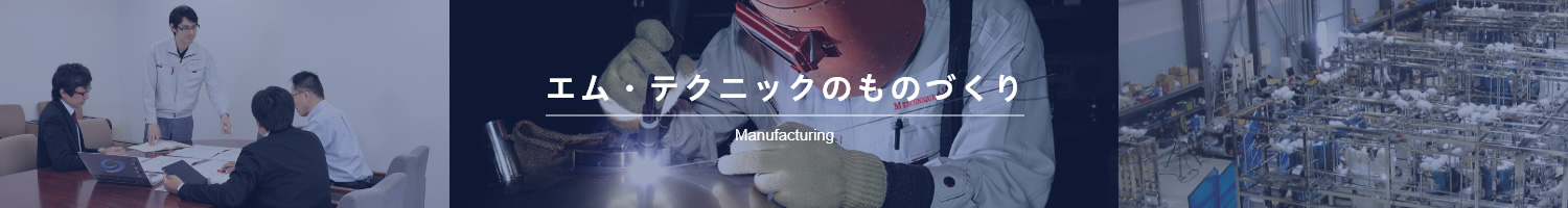 エム・テックニックのものづくり