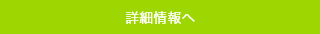 詳細情報へ